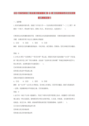 2019年高考政治一輪總復習配套題庫 第24課 文化的繼承性與文化發(fā)展 新人教版必修3.doc