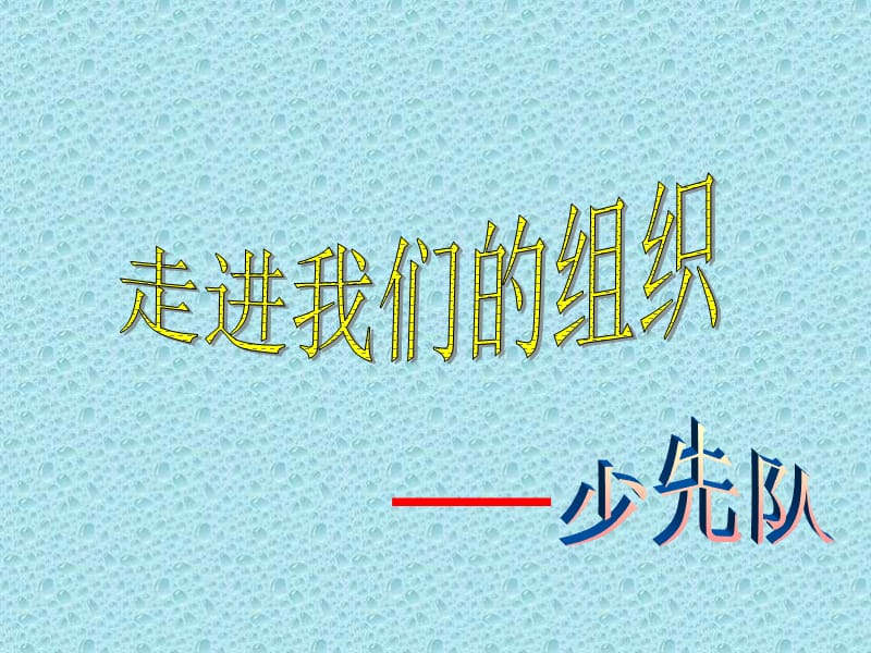 小学班会走进我们的组织—少先队.ppt_第1页