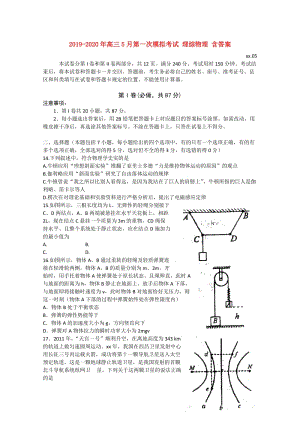 2019-2020年高三5月第一次模擬考試 理綜物理 含答案.doc