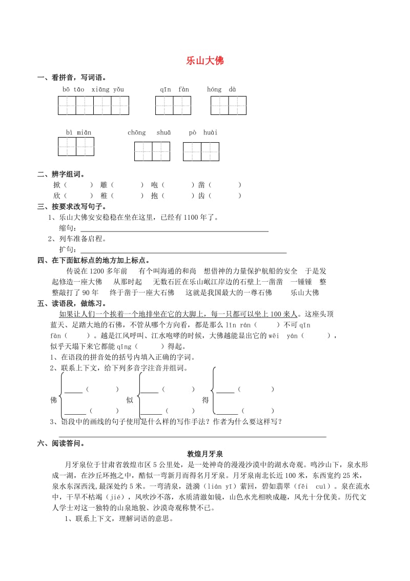 三年级语文上册 乐山大佛同步练习 西师大版.doc_第1页