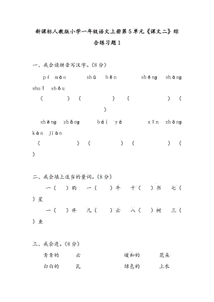 一年級(jí)語文上冊(cè) 第5單元 識(shí)字二綜合練習(xí)題 新人教版.doc