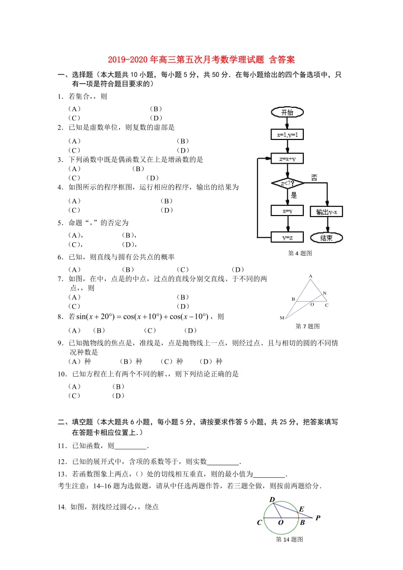 2019-2020年高三第五次月考数学理试题 含答案.doc_第1页