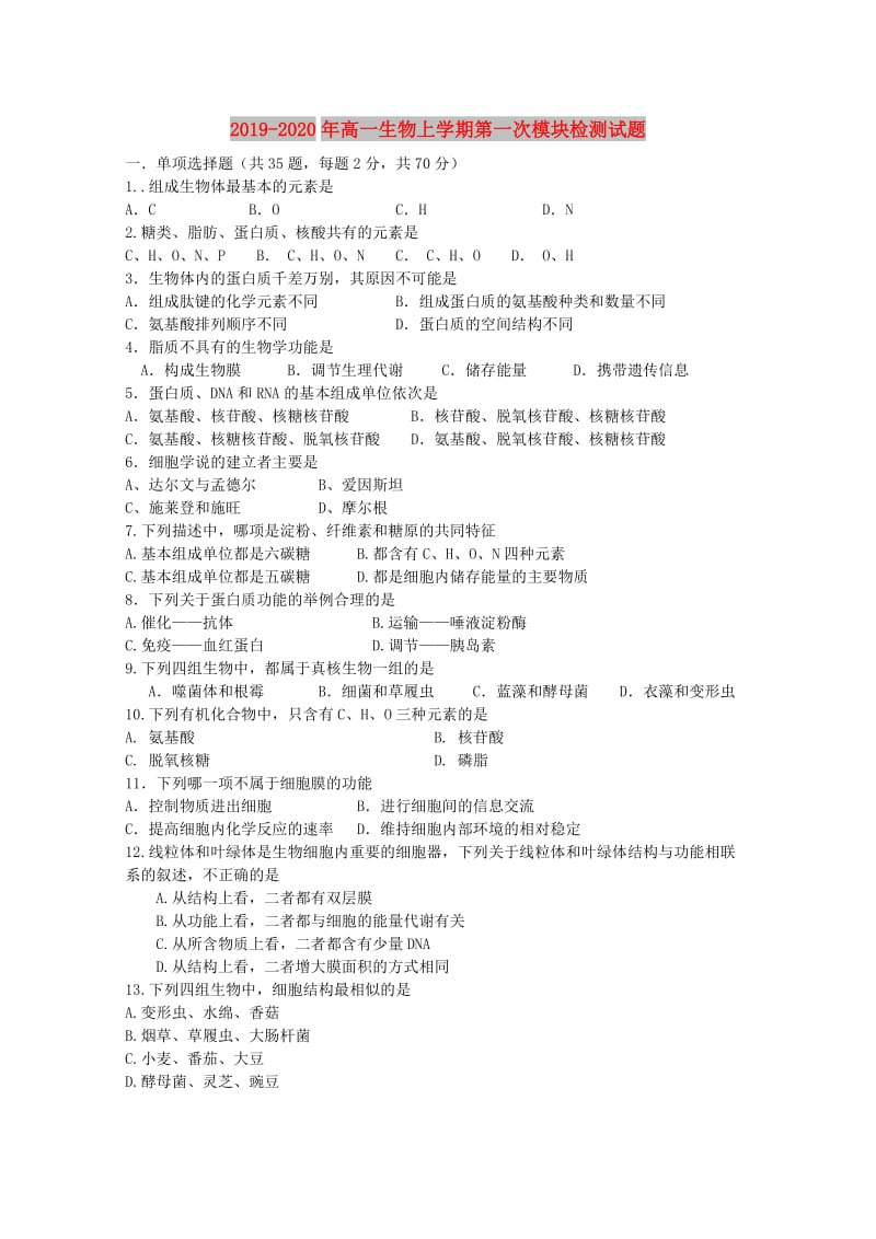 2019-2020年高一生物上学期第一次模块检测试题.doc_第1页