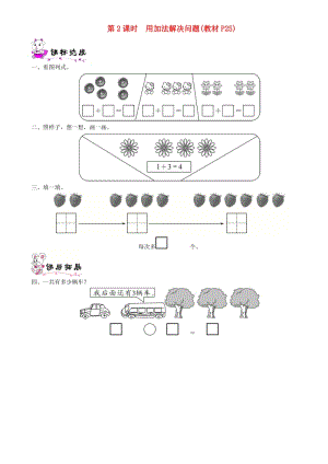 一年級(jí)數(shù)學(xué)上冊(cè) 第三單元 加與減（一）第2課時(shí) 用加法解決問(wèn)題一課一練 北師大版.doc
