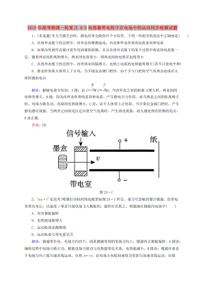 2019年高考物理一輪復(fù)習(xí) 6-3電容器帶電粒子在電場(chǎng)中的運(yùn)動(dòng)同步檢測(cè)試題.doc