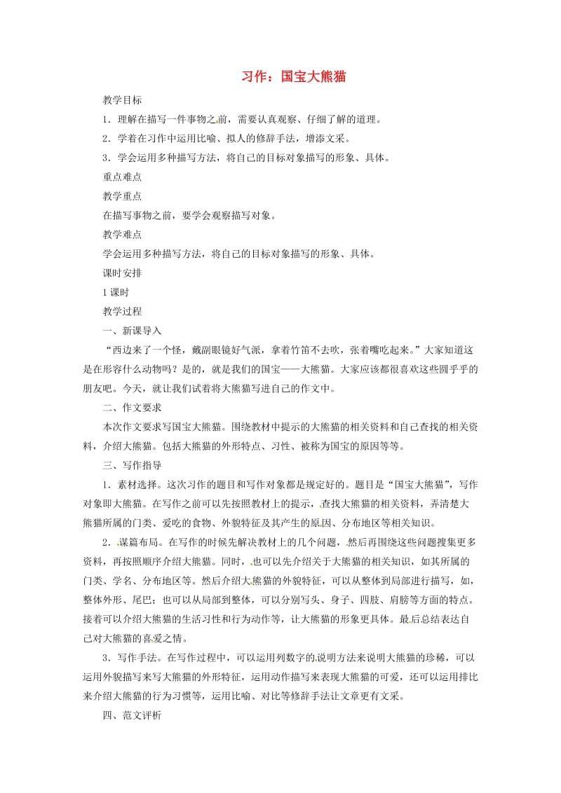 2019三年级语文下册 第七单元 习作 国宝大熊猫教案 新人教版.doc_第1页