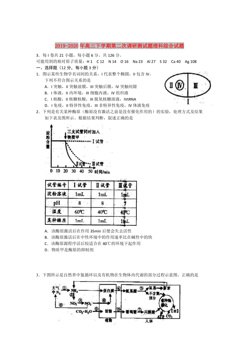 2019-2020年高三下学期第二次调研测试题理科综合试题.doc_第1页