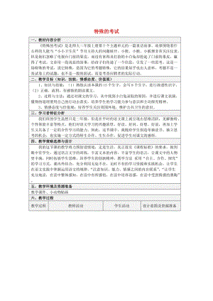 2019年秋二年级语文上册《特殊的考试》教案1 北师大版.doc