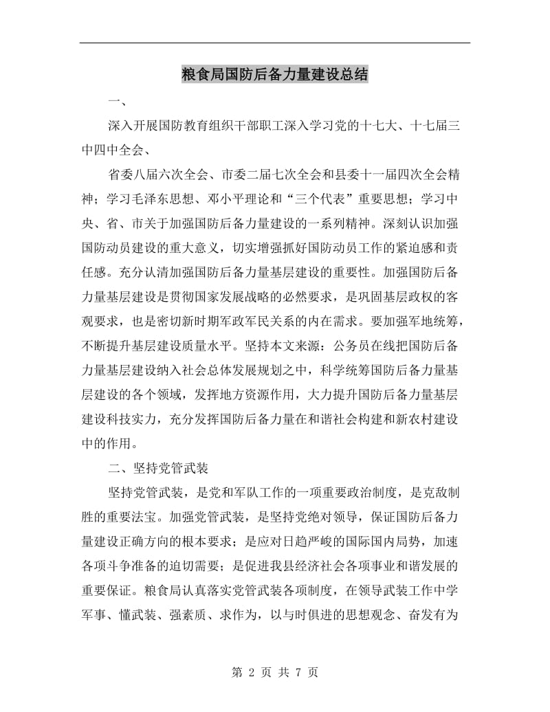 粮食局国防后备力量建设总结.doc_第2页