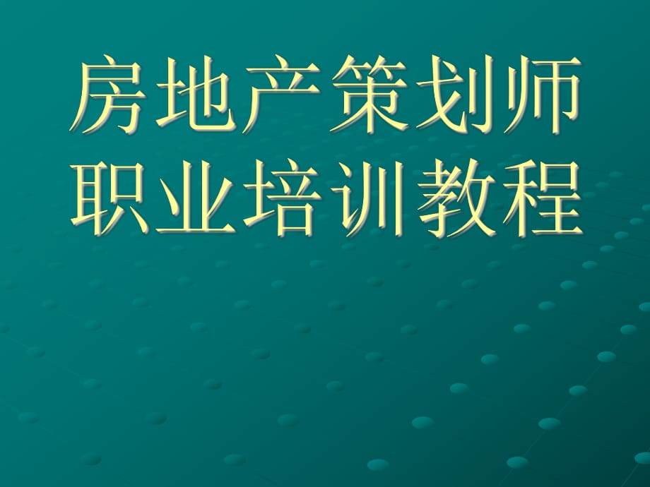 房地产策划师职业培训教程PPT课件.pptx_第1页