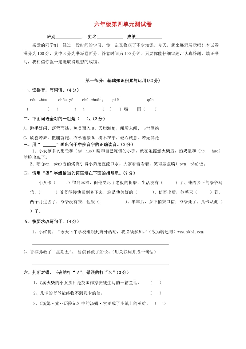 六年级语文下册 第4单元 质量试卷 新人教版.doc_第1页