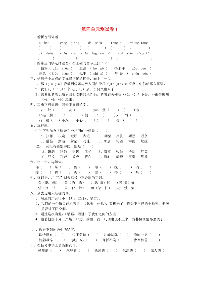 五年级语文下册 第4单元 测试卷1 新人教版.doc_第1页