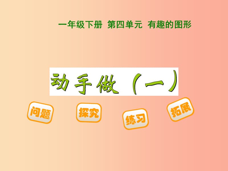 2019春一年级数学下册第四单元有趣的图形动手做一课件新版北师大版.ppt_第1页