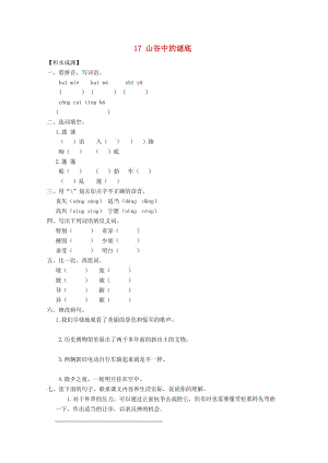 六年級(jí)語文下冊(cè)《17 山谷中的謎底》同步精練 蘇教版.doc