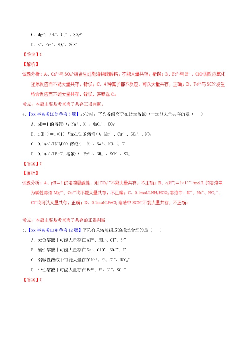 2019-2020年高考化学试题分项精析 专题06 离子共存、离子推断及综合应用（含解析）.doc_第2页