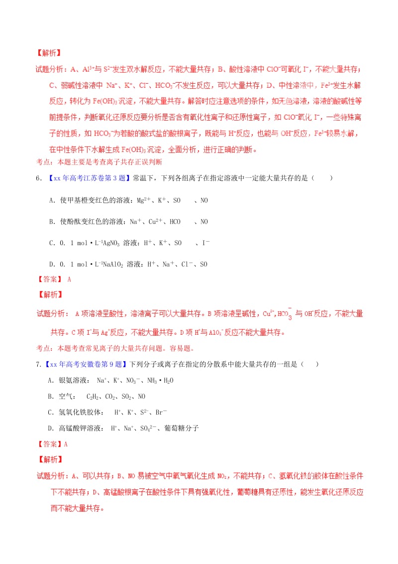 2019-2020年高考化学试题分项精析 专题06 离子共存、离子推断及综合应用（含解析）.doc_第3页