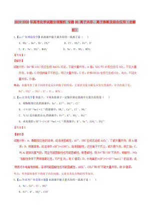 2019-2020年高考化學(xué)試題分項精析 專題06 離子共存、離子推斷及綜合應(yīng)用（含解析）.doc