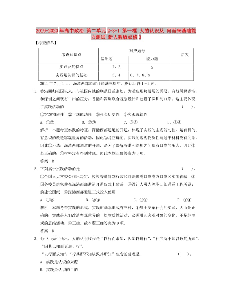 2019-2020年高中政治 第二单元2-3-1 第一框 人的认识从 何而来基础能力测试 新人教版必修3.doc_第1页