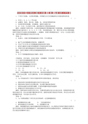 2019-2020年高三生物一輪復習 第3章 第2節(jié) 新人教版必修1.doc