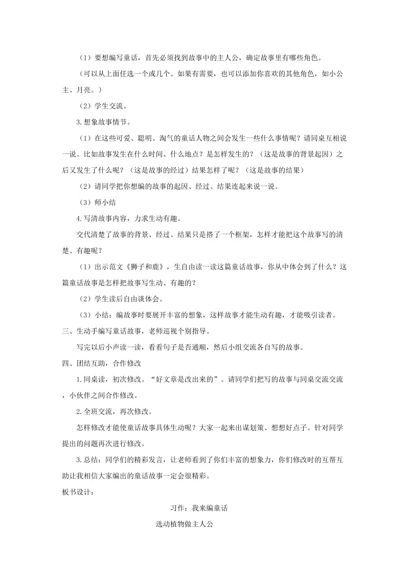 三年级语文上册 第三单元 习作 我来编童话教案3 新人教版.doc_第2页