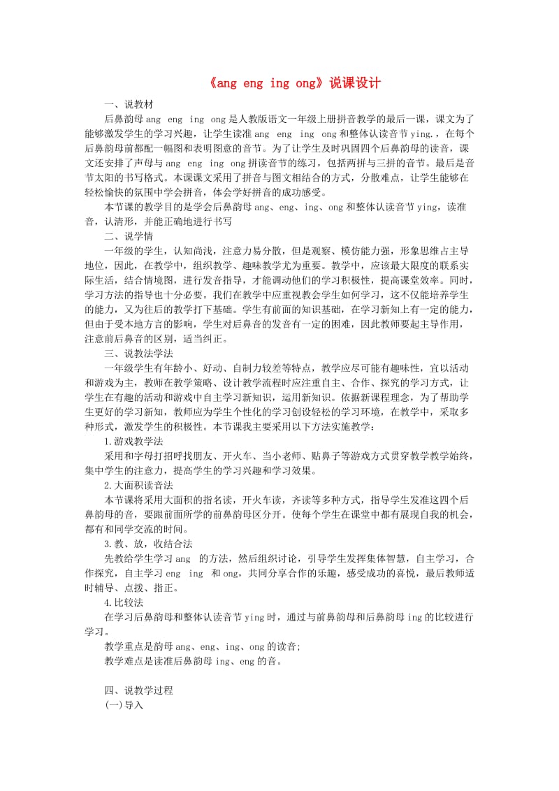 2019一年级语文上册 汉语拼音 13《ang eng ing ong》说课稿 新人教版.doc_第1页