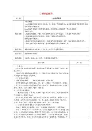 2019秋四年級(jí)科學(xué)上冊(cè) 4.1《身體的結(jié)構(gòu)》教案 （新版）教科版.doc