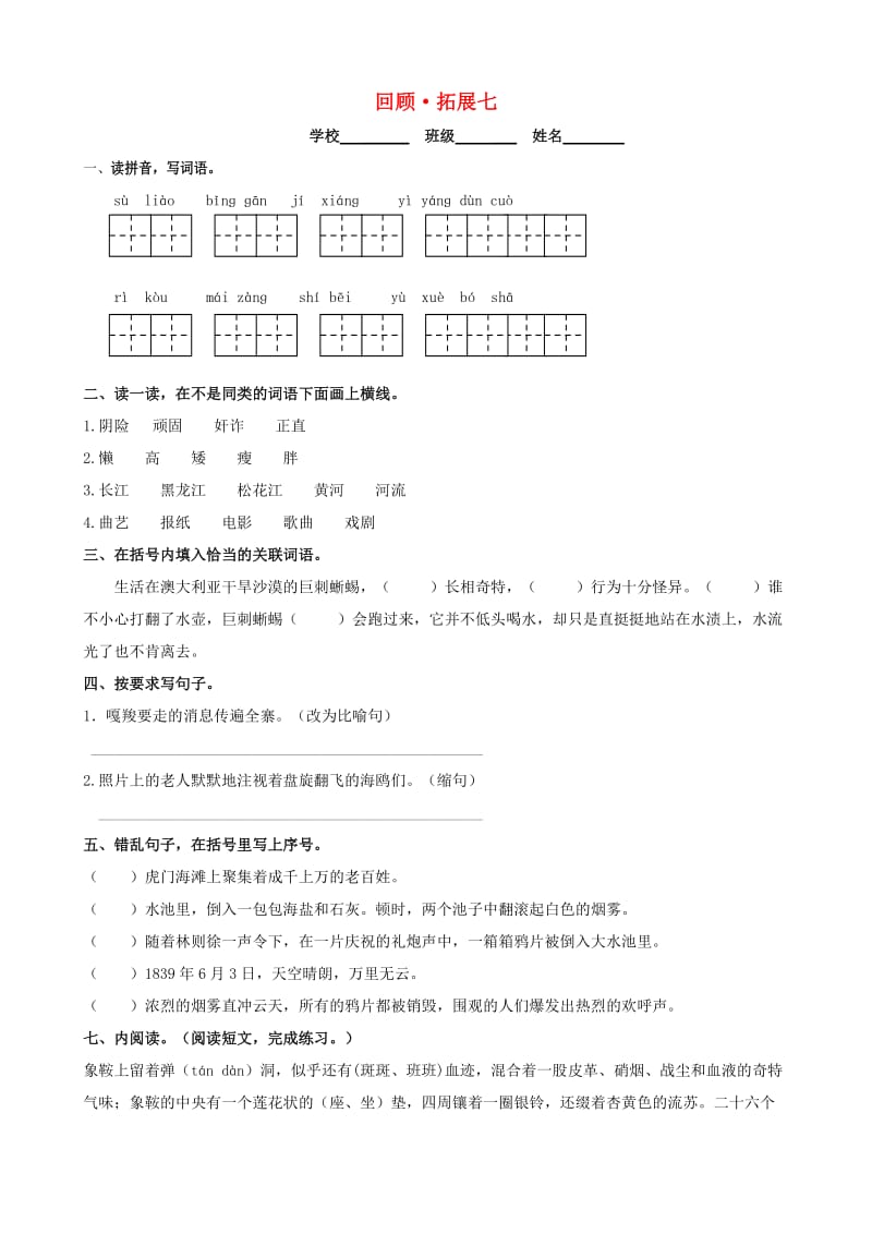 六年级语文上册 回顾拓展七 新人教版.doc_第1页