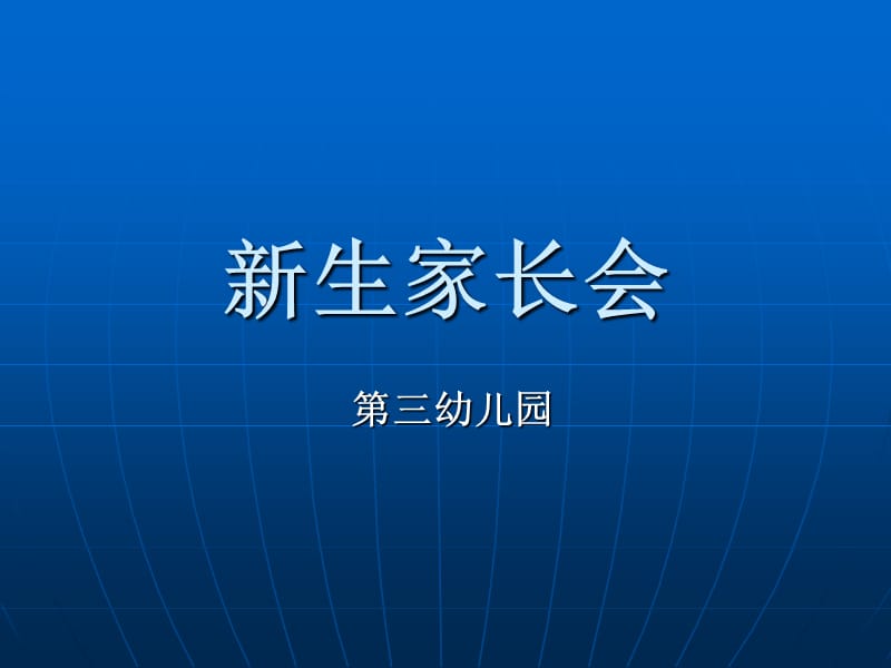 幼儿园新生家长会 PPT课件.ppt_第1页