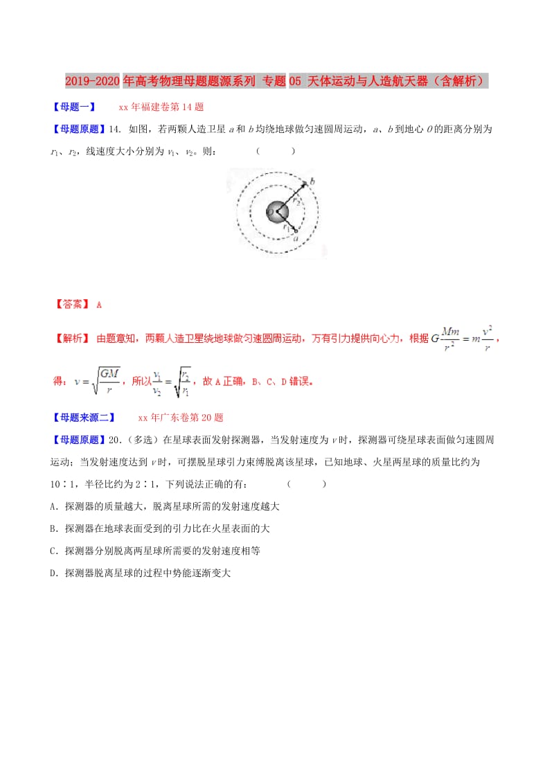 2019-2020年高考物理母题题源系列 专题05 天体运动与人造航天器（含解析）.doc_第1页