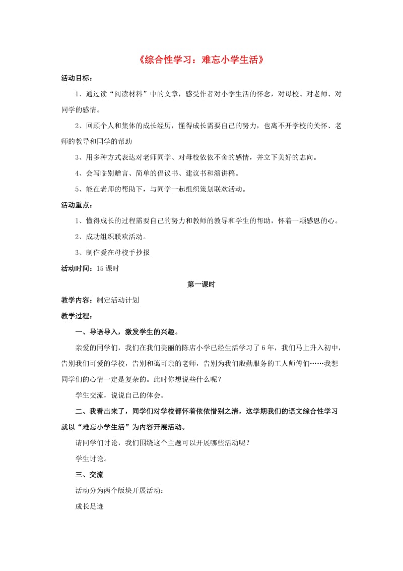 六年级语文下册《综合性学习 难忘小学生活》教学设计1 新人教版.doc_第1页