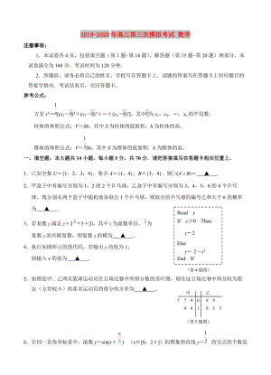 2019-2020年高三第三次模擬考試 數(shù)學(xué).doc