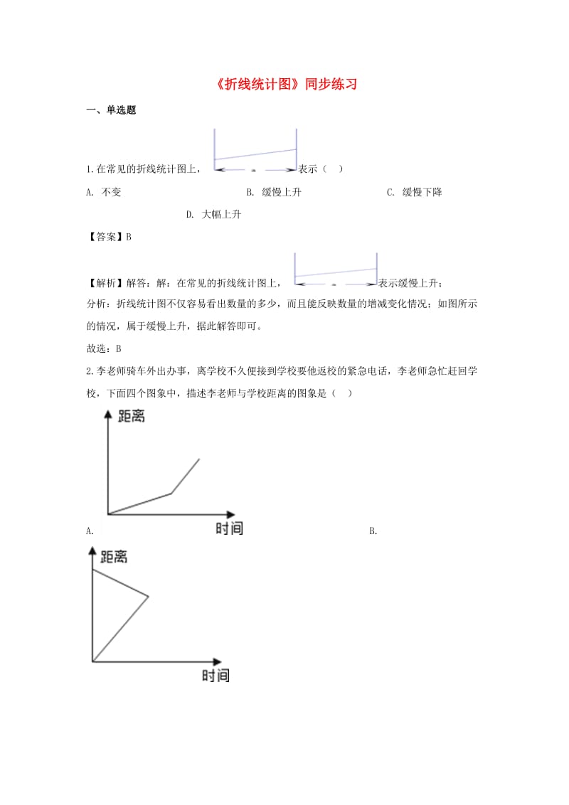 五年级数学下册 第7单元《折线统计图》一课一练（含解析） 新人教版.doc_第1页