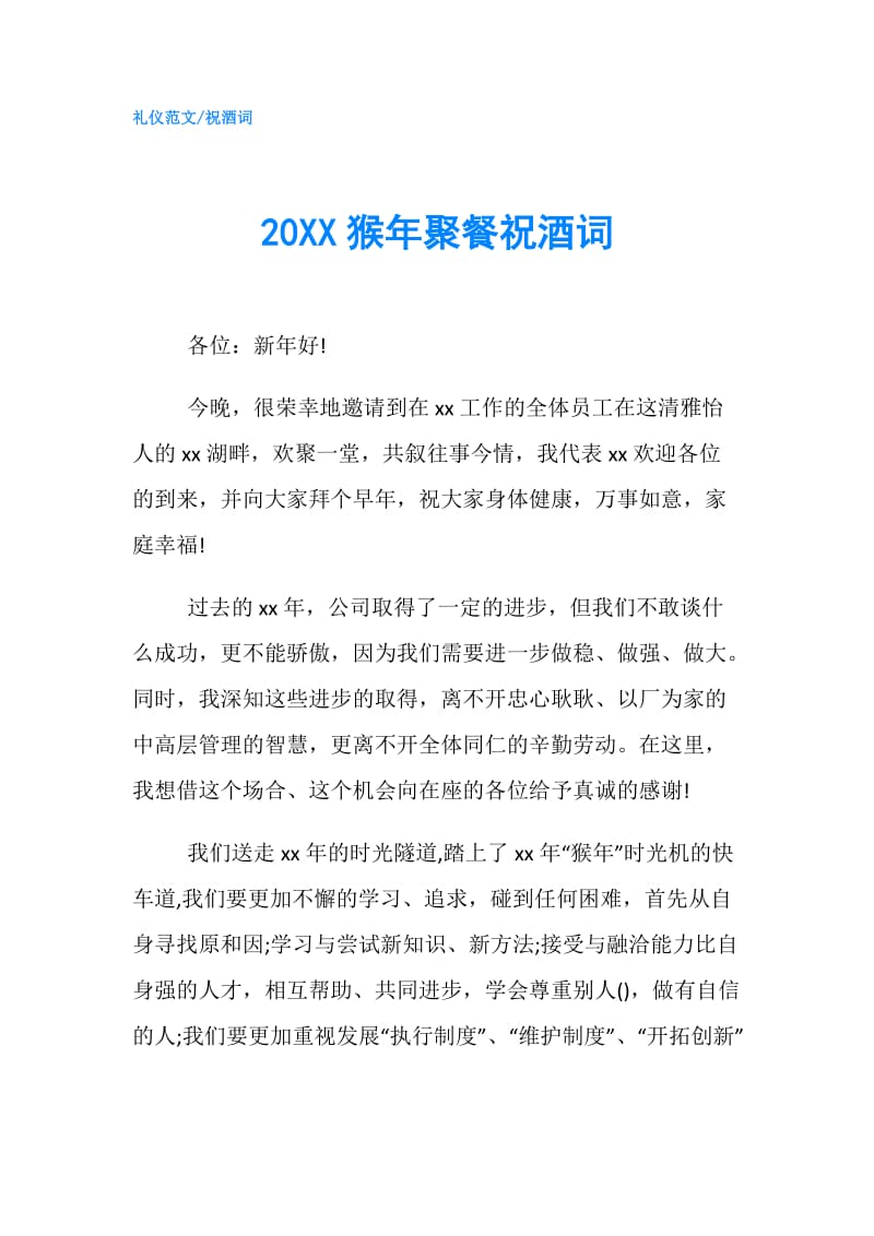 20XX猴年聚餐祝酒词.doc_第1页