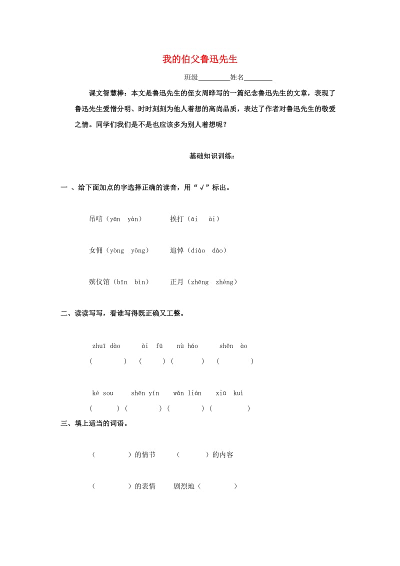 六年级语文下册 19《我的伯父鲁迅先生》练习题（答案不全） 浙教版.doc_第1页