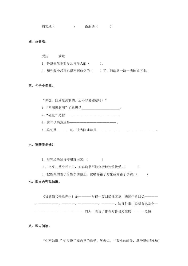 六年级语文下册 19《我的伯父鲁迅先生》练习题（答案不全） 浙教版.doc_第2页