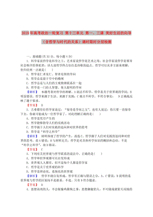 2019年高考政治一輪復(fù)習(xí) 第十三單元 第一、三課 美好生活的向?qū)Вê軐W(xué)與時(shí)代的關(guān)系）課時(shí)限時(shí)分層檢測(cè).doc