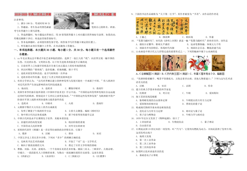 2019-2020年高二历史上学期第二次月考试题 理.doc_第1页