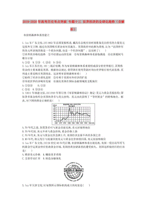 2019-2020年高考?xì)v史考點突破 專題十三 世界經(jīng)濟的全球化趨勢（含解析）.doc