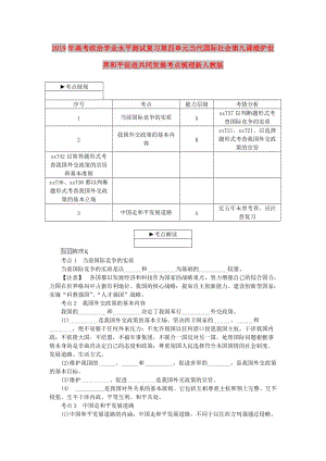 2019年高考政治學(xué)業(yè)水平測試復(fù)習(xí)第四單元當(dāng)代國際社會第九課維護(hù)世界和平促進(jìn)共同發(fā)展考點梳理新人教版.doc