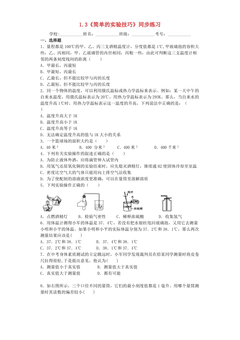 六年级科学上册 1.3《简单的实验技巧》同步练习 牛津上海版五四制.doc_第1页