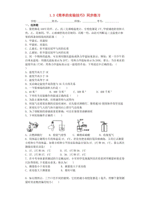 六年級科學(xué)上冊 1.3《簡單的實(shí)驗(yàn)技巧》同步練習(xí) 牛津上海版五四制.doc