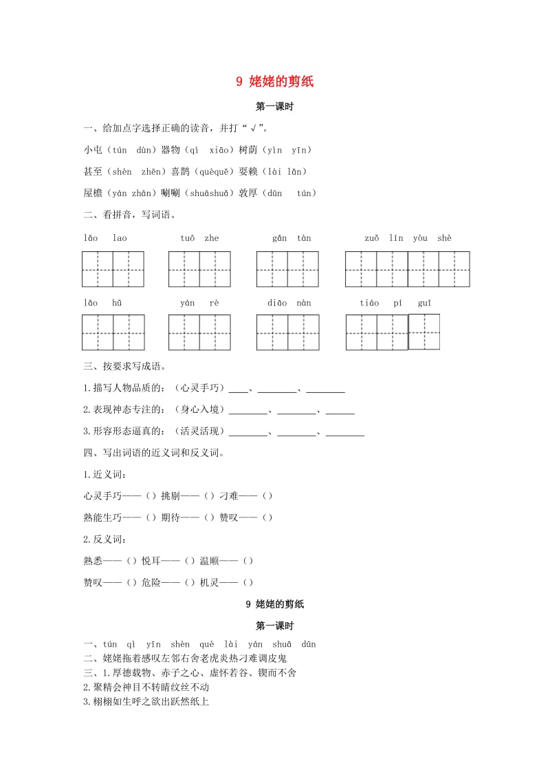 2019年三年级语文下册 第三单元 9 姥姥的剪纸（第1课时）练习题 （新版）语文版.docx_第1页