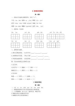 2019年三年級語文下冊 第三單元 9 姥姥的剪紙（第1課時(shí)）練習(xí)題 （新版）語文版.docx