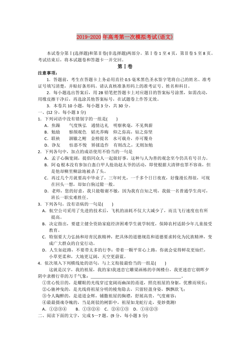 2019-2020年高考第一次模拟考试(语文).doc_第1页