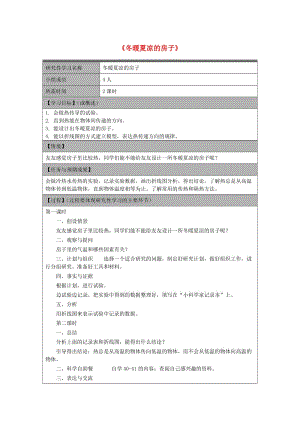 2019秋五年級(jí)科學(xué)上冊(cè) 3.3《冬暖夏涼的房子》教案 大象版.doc