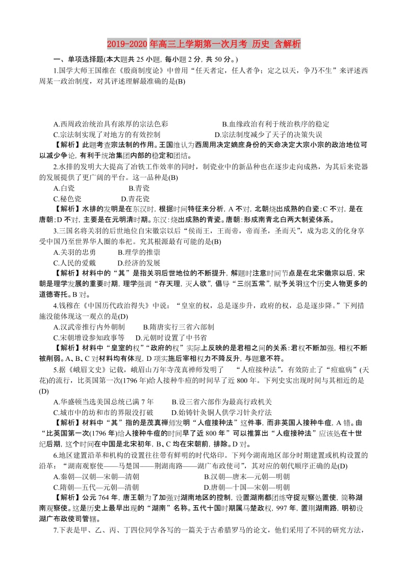 2019-2020年高三上学期第一次月考 历史 含解析.DOC_第1页