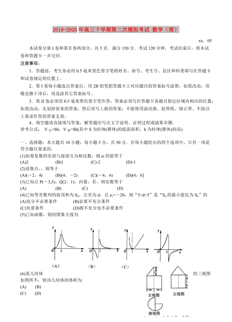 2019-2020年高三下学期第二次模拟考试 数学（理）.doc_第1页