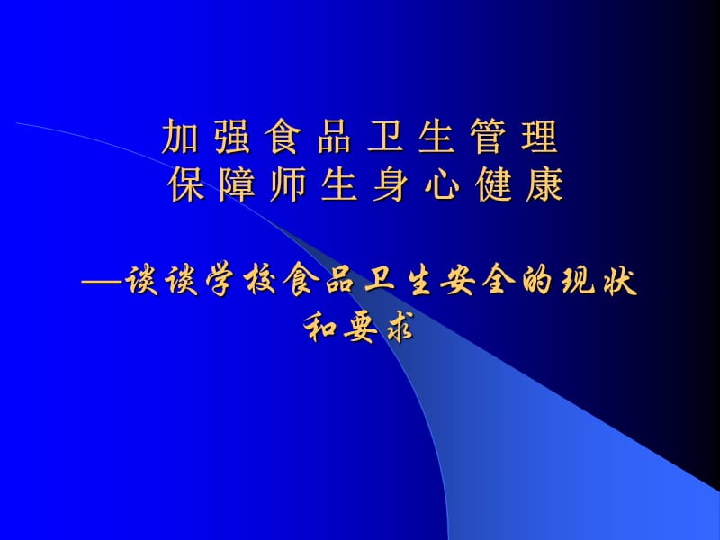 谈谈学校食品卫生安全的现状和要求.ppt_第1页