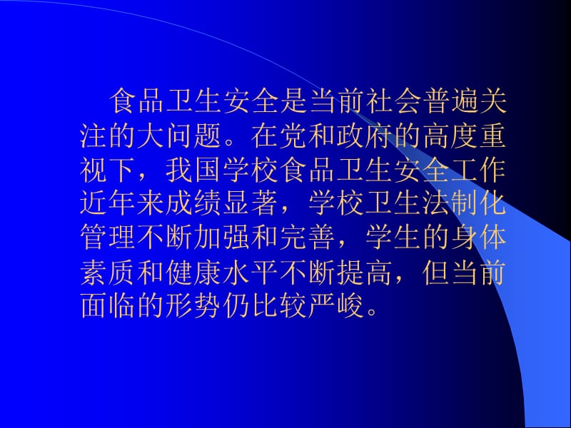 谈谈学校食品卫生安全的现状和要求.ppt_第2页