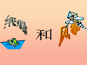 2019二年級(jí)語(yǔ)文上冊(cè) 課文7 23 紙船和風(fēng)箏課件 新人教版0.ppt